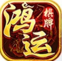 鸿运棋牌全球最新版本